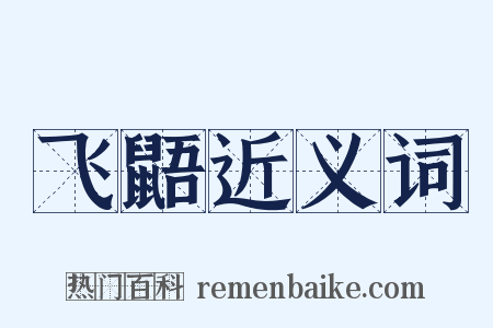 飞鼯近义词是什么意思的图片